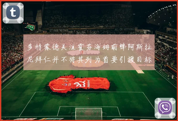 多特蒙德关注霍芬海姆前锋阿斯拉尼拜仁并不将其列为首要引援目标