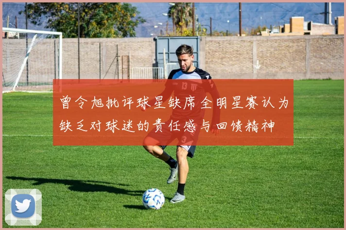 曾令旭批评球星缺席全明星赛认为缺乏对球迷的责任感与回馈精神