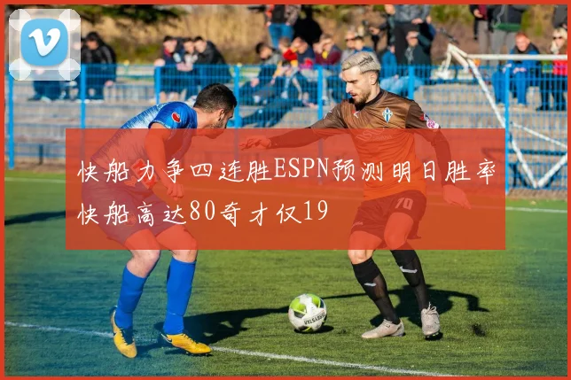 快船力争四连胜ESPN预测明日胜率快船高达80奇才仅19