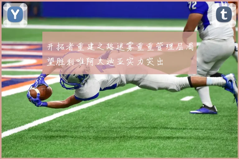 开拓者重建之路迷雾重重管理层渴望胜利唯阿夫迪亚实力突出