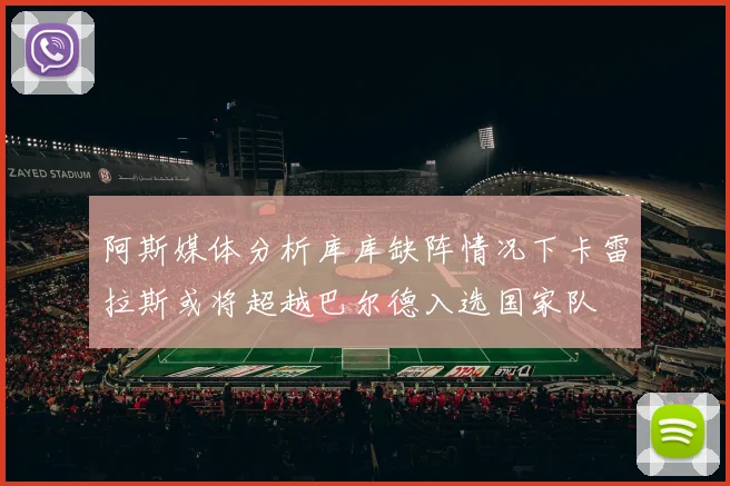 阿斯媒体分析库库缺阵情况下卡雷拉斯或将超越巴尔德入选国家队