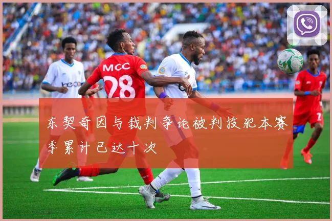 东契奇因与裁判争论被判技犯本赛季累计已达十次