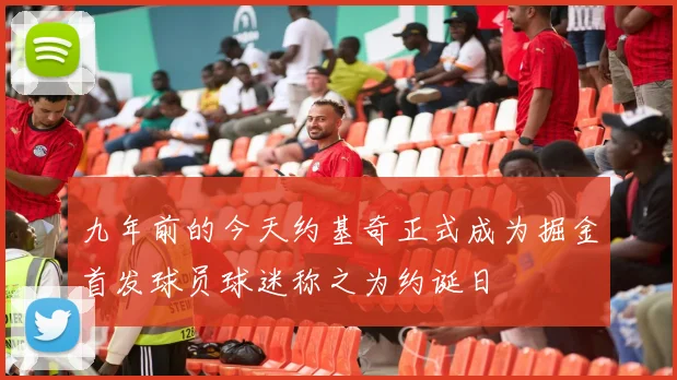 九年前的今天约基奇正式成为掘金首发球员球迷称之为约诞日