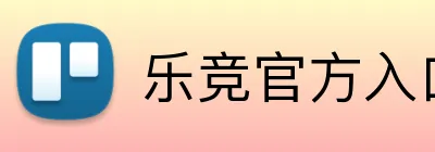乐竞官方入口 Logo